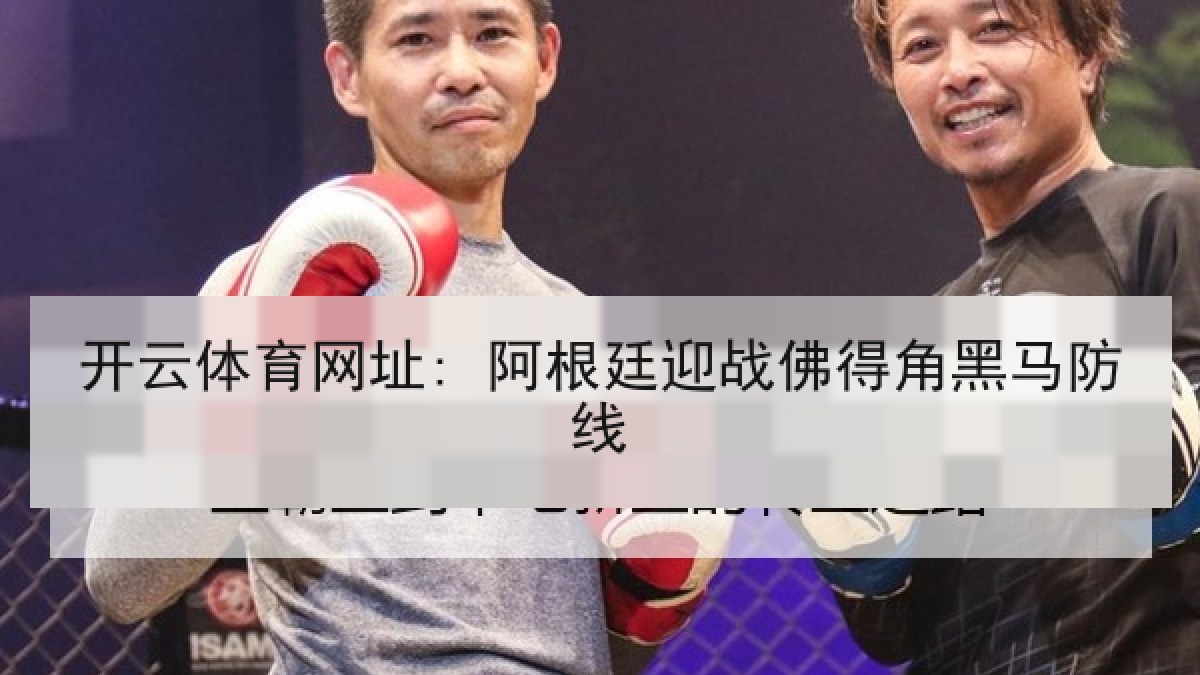 开云体育网址: 阿根廷迎战佛得角黑马防线 开云体育网址: 阿根廷迎战佛得角黑马防线